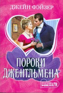 Джейн Фэйзер - Пороки джентльмена обложка книги Джейн Фэйзер - Пороки джентльмена обложка книги