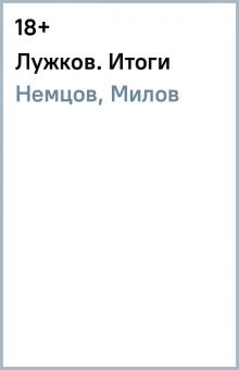 Немцов, Милов - Лужков. Итоги обложка книги Немцов, Милов - Лужков. Итоги обложка книги