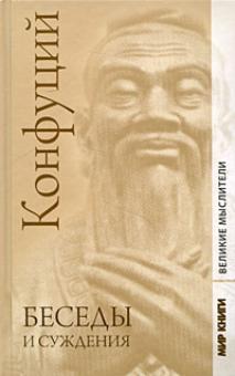 Конфуций - Беседы и суждения: Трактат обложка книги Конфуций - Беседы и суждения: Трактат обложка книги