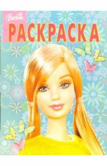 Волшебная раскраска №33 (Барби) обложка книги Волшебная раскраска №33 (Барби) обложка книги