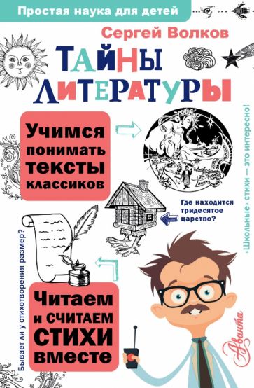 Сергей Волков - Тайны литературы обложка книги