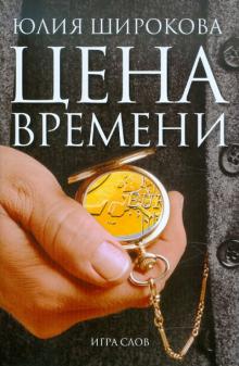 Юлия Широкова - Цена времени обложка книги Юлия Широкова - Цена времени обложка книги