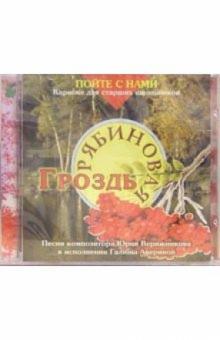 Юрий Верижников - CD. Рябиновая гроздь Юрий Верижников - CD. Рябиновая гроздь