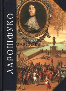 Ларошфуко Де - Максимы и размышления. Мемуары обложка книги Ларошфуко Де - Максимы и размышления. Мемуары обложка книги