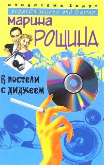 Марина Рощина - В постели с диджеем: Роман обложка книги Марина Рощина - В постели с диджеем: Роман обложка книги