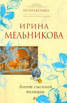 Ирина Мельникова - Агент сыскной полиции обложка книги Ирина Мельникова - Агент сыскной полиции обложка книги