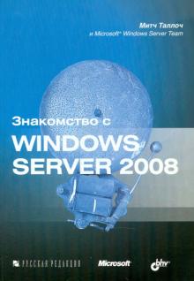 Знакомство с Windows Server 2008