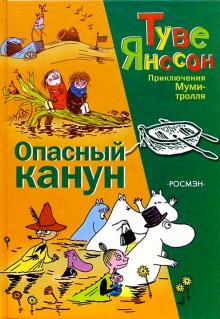 Туве Янссон - Опасный канун: Повесть-сказка обложка книги Туве Янссон - Опасный канун: Повесть-сказка обложка книги