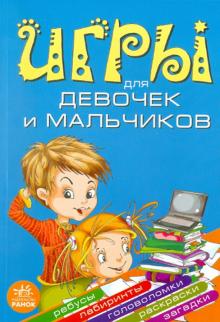 Гордиенко, Гордиенко - Игры для девчонок и мальчишек обложка книги Гордиенко, Гордиенко - Игры для девчонок и мальчишек обложка книги