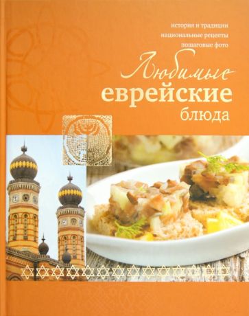 Лея Левинская - Любимые еврейские блюда обложка книги Лея Левинская - Любимые еврейские блюда обложка книги