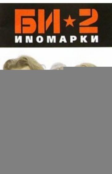 Группа "БИ-2". Альбом "Иномарки" (+ постер) обложка книги Группа "БИ-2". Альбом "Иномарки" (+ постер) обложка книги