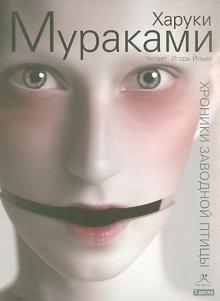 Харуки Мураками - Хроники заводной птицы (3CDmp3) Харуки Мураками - Хроники заводной птицы (3CDmp3)
