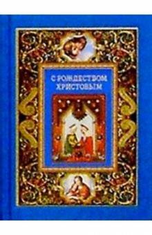 Рождественское Евангелие обложка книги Рождественское Евангелие обложка книги