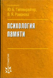 Психология памяти обложка книги Психология памяти обложка книги
