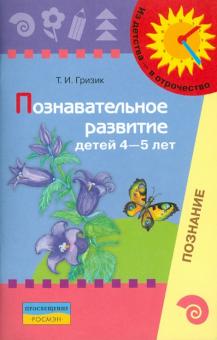 Познавательное развитие детей 4-5 лет. Методическое пособие для воспитателей