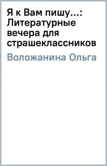 Ольга Воложанина - Я к Вам пишу...: Литературные вечера для страшеклассников обложка книги Ольга Воложанина - Я к Вам пишу...: Литературные вечера для страшеклассников обложка книги