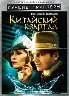 Роман Полански - Китайский квартал (DVD) Роман Полански - Китайский квартал (DVD)