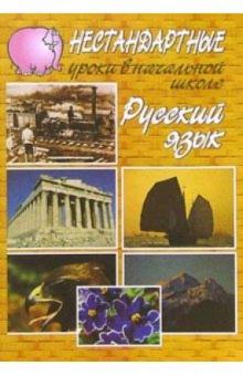 Л. Пчелина - Русский язык: Нестандартные уроки в начальной школе обложка книги Л. Пчелина - Русский язык: Нестандартные уроки в начальной школе обложка книги