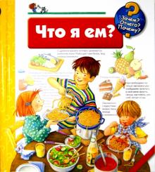 Дорис Рюбель - Что я ем? обложка книги Дорис Рюбель - Что я ем? обложка книги