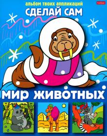 Аппликация "Мир животных" (05456)