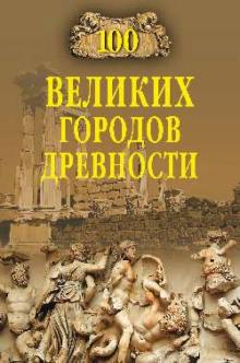 Николай Непомнящий - 100 великих городов древности обложка книги Николай Непомнящий - 100 великих городов древности обложка книги
