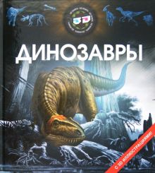 Фото Динозавры ISBN: 978-5-88944-314-8 