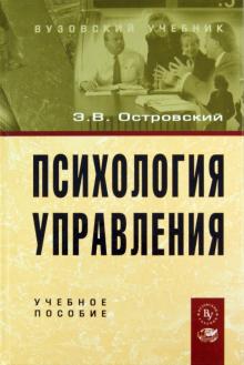Эдуард Островский - Психология управления. Учебное пособие обложка книги Эдуард Островский - Психология управления. Учебное пособие обложка книги