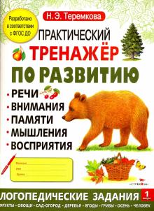 Практический тренажер по развитию. Выпуск 1. ФГОС ДО