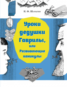 Игорь Шарыгин - Уроки дедушки Гаврилы, или Развивающие каникулы обложка книги Игорь Шарыгин - Уроки дедушки Гаврилы, или Развивающие каникулы обложка книги