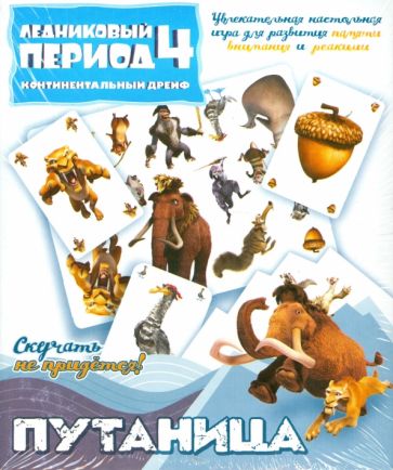 Настольная игра "Путаница" Ледниковый период-4 (400901) Настольная игра "Путаница" Ледниковый период-4 (400901)