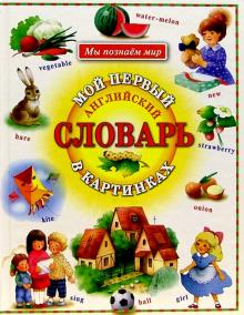 Мой первый Английский словарь в картинках обложка книги Мой первый Английский словарь в картинках обложка книги