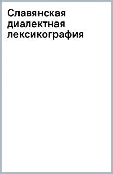 Славянская диалектная лексикография обложка книги Славянская диалектная лексикография обложка книги