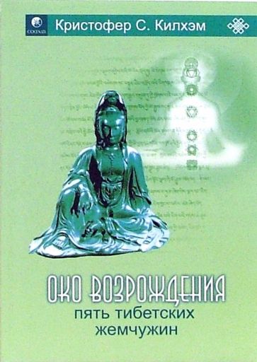 Книга: "Пять Тибетских Жемчужин" - Кристофер Килхэм. Купить книгу, читать рецензии