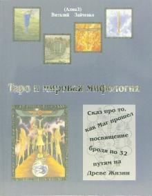 Виталий Зайченко - Таро и мировая мифология обложка книги Виталий Зайченко - Таро и мировая мифология обложка книги