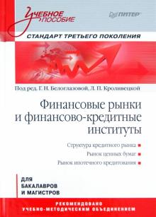 Финансовые рынки и финансово-кредитные институты. Учебное пособие