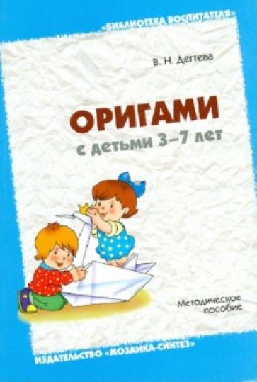 Валентина Дегтева - Оригами с детьми 3-7 лет: Методическое пособие обложка книги Валентина Дегтева - Оригами с детьми 3-7 лет: Методическое пособие обложка книги
