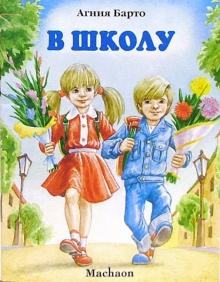 Агния Барто - В школу обложка книги Агния Барто - В школу обложка книги