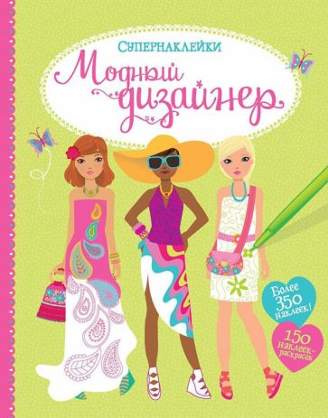 Фиона Уотт - Модный дизайнер обложка книги Фиона Уотт - Модный дизайнер обложка книги