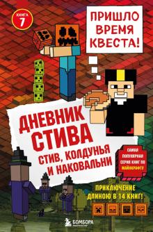 Дневник Стива. Книга 7. Стив, колдунья и наковальни обложка книги Дневник Стива. Книга 7. Стив, колдунья и наковальни обложка книги