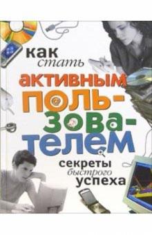 Владимир Левин - Как стать активным пользователем: Секреты быстрого успеха обложка книги Владимир Левин - Как стать активным пользователем: Секреты быстрого успеха обложка книги