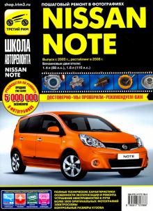 Nissan Note 2005-2008 г. Руководство по эксплуатации, техническому обслуживанию и ремонту обложка книги Nissan Note 2005-2008 г. Руководство по эксплуатации, техническому обслуживанию и ремонту обложка книги