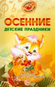 Осенние детские праздники. Сценарии с нотным приложением