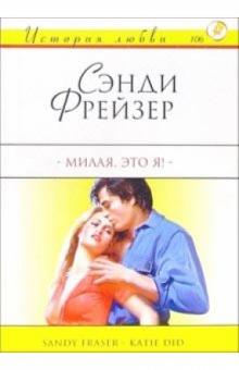 Сэнди Фрейзер - Милая, это я!: Роман обложка книги Сэнди Фрейзер - Милая, это я!: Роман обложка книги