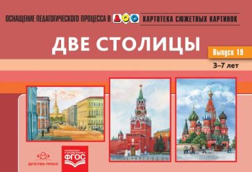 Наталия Нищева - Картотека сюжетных картинок. Наглядный дидактический материал. Выпуск 19. Две столицы. 3-7 лет. ФГОС обложка книги Наталия Нищева - Картотека сюжетных картинок. Наглядный дидактический материал. Выпуск 19. Две столицы. 3-7 лет. ФГОС обложка книги