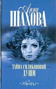 Анна Шахова - Тайна силиконовой души обложка книги Анна Шахова - Тайна силиконовой души обложка книги