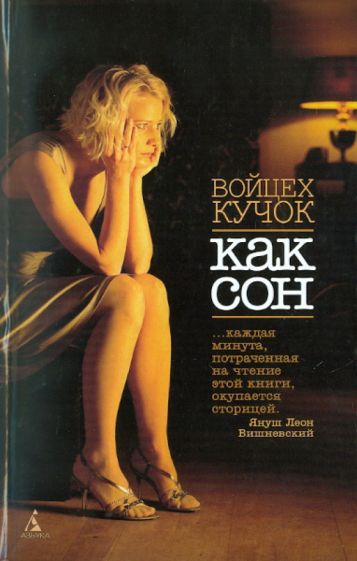 Войцех Кучок - Как сон обложка книги Войцех Кучок - Как сон обложка книги