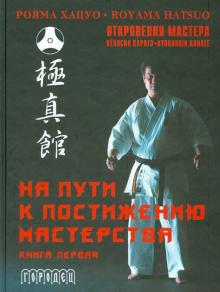 На пути к постижению мастерства. Книга первая (+CD)