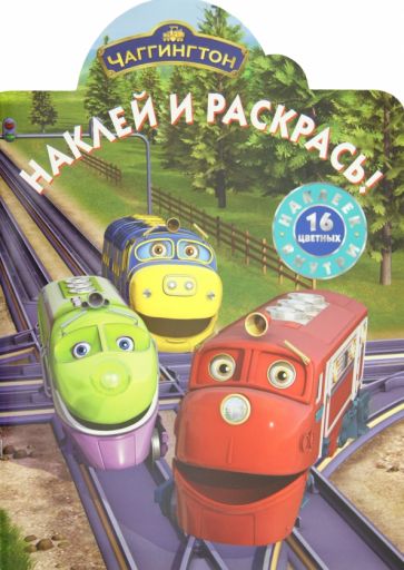 Наклей и раскрась "Чаггингтон" (№ 1259) обложка книги Наклей и раскрась "Чаггингтон" (№ 1259) обложка книги