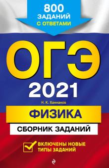 ОГЭ 2021 Физика. Сборник заданий. 800 заданий с ответами