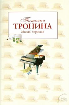 Татьяна Тронина - Милая, хорошая обложка книги Татьяна Тронина - Милая, хорошая обложка книги